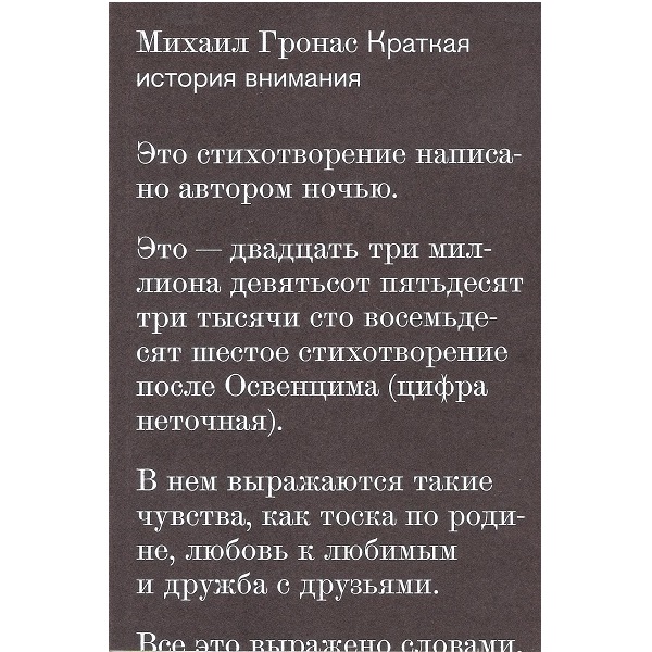 Михаил Гронас. Краткая история внимания