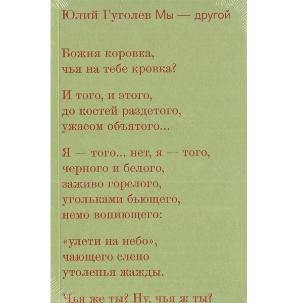 Юлий Гуголев. Мы — другой