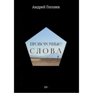 Андрей Гоголев. Проверочные слова