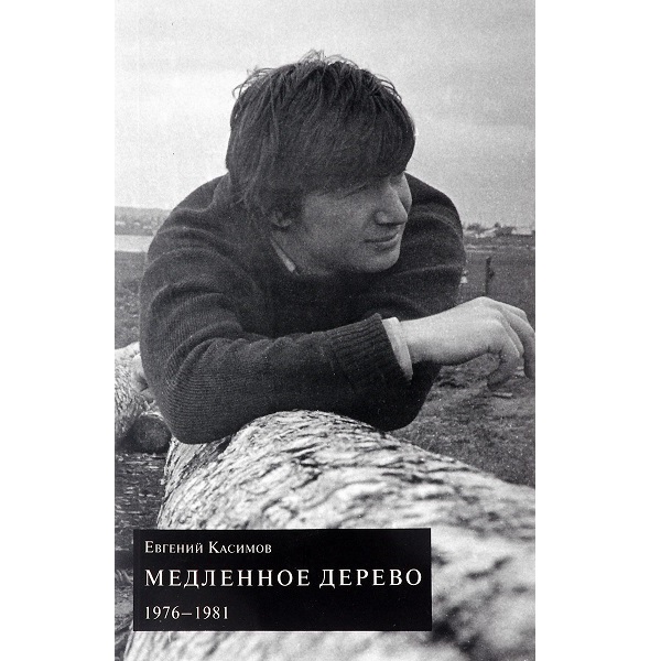 Евгений Касимов. Медленное дерево