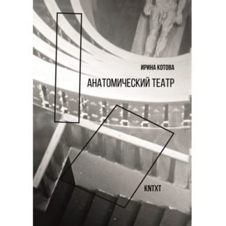 Ирина Котова. Анатомический театр