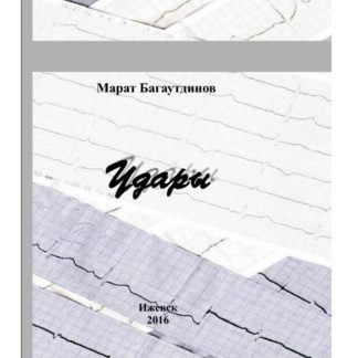 Марат Багаутдинов. Удары