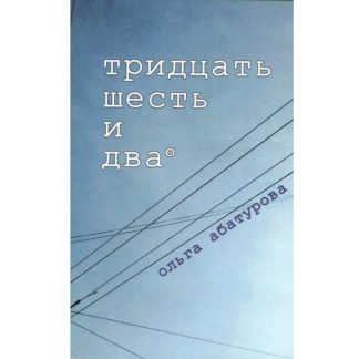 Ольга Абатурова. Тридцать шесть и два