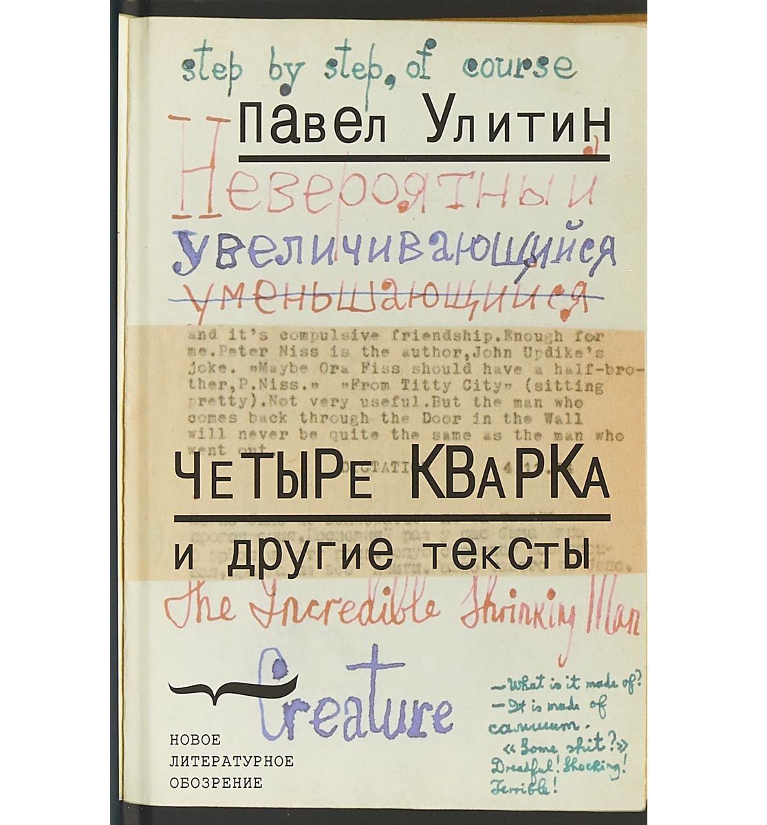 Павел Улитин. Четыре кварка и другие тексты