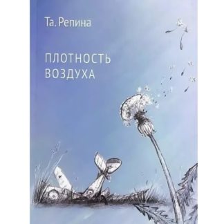 Татьяна Репина. Плотность воздуха