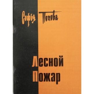 Софья Попова. Лесной пожар