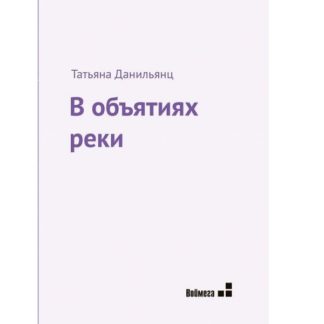 Татьяна Данильянц «В объятиях реки»