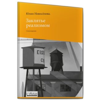 Юлия Новоселова. Заклятие реализмом