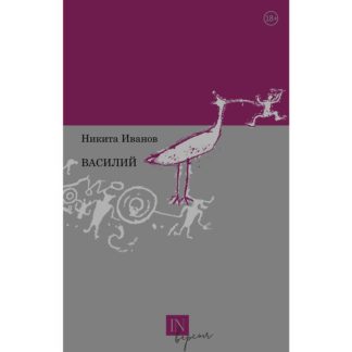 Никита Иванов. Василий
