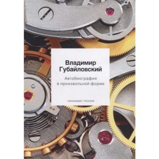 Владимир Губайловский. Автобиография в произвольной форме