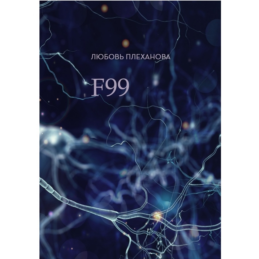 Любовь Плеханова. F99