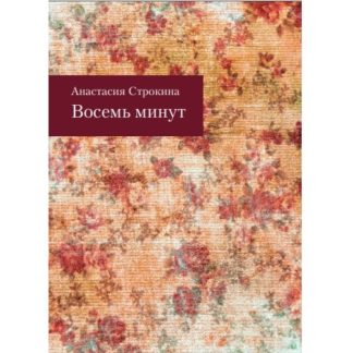 Анастасия Строкина «Восемь минут»