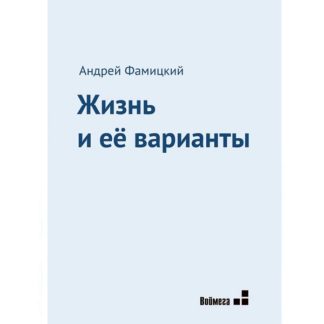 Андрей Фамицкий. Жизнь и ее варианты