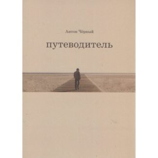 Антон Чёрный «Путеводитель»