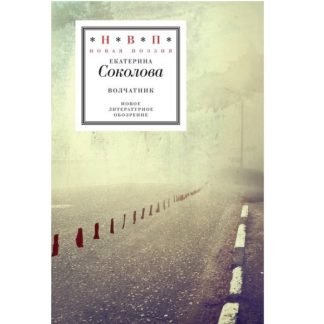 Обложка книги Екатерины Соколовой «Волчатник»