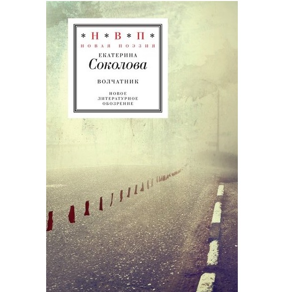 Обложка книги Екатерины Соколовой «Волчатник»