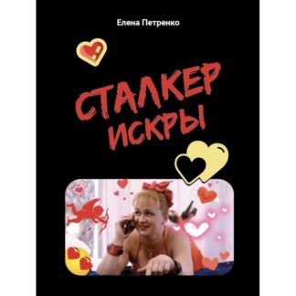 Елена Петренко. Сталкер