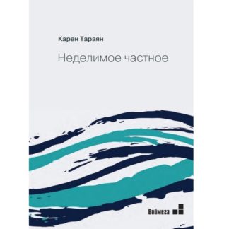Карен Тараян. Неделимое частное