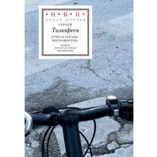 Сергей Тимофеев. Утро в стране интровертов