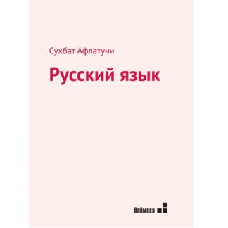 Сухбат Афлатуни. Русский язык
