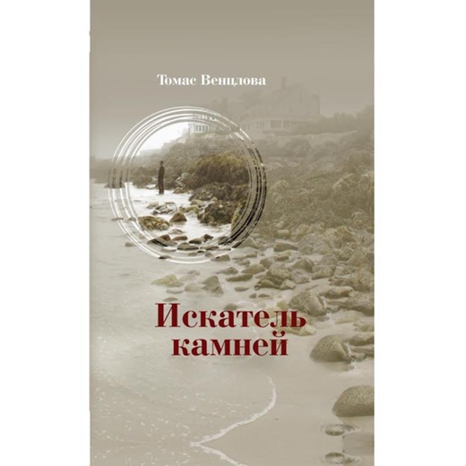 Томас Венцлова. Искатель камней