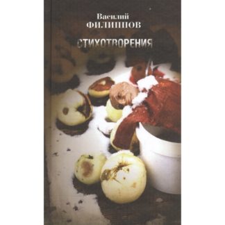 Василий Филиппов. Стихотворения