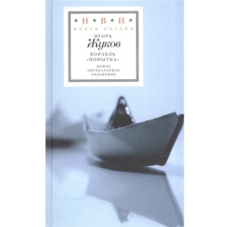 Игорь Жуков. Корабль «Попытка»