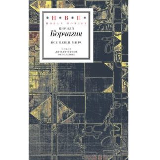 Кирилл Корчагин. Все вещи мира