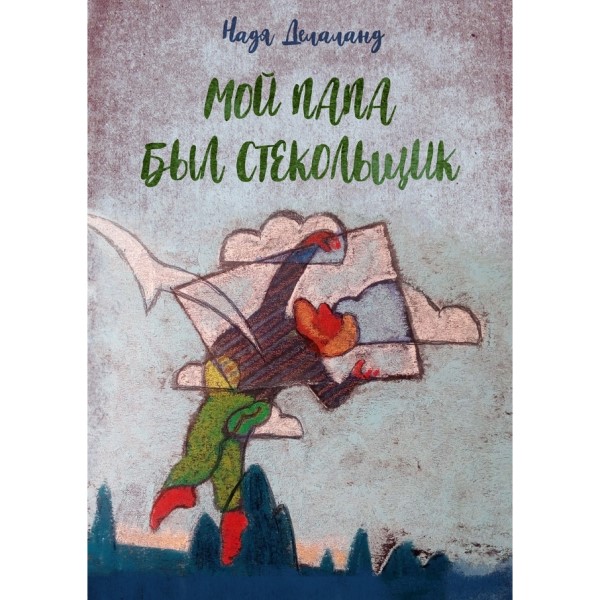 Надя Делаланд. Мой папа был стекольщик