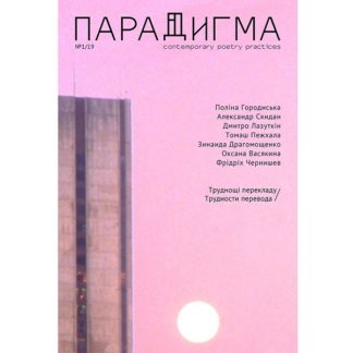 Парадигма №1/19
