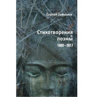 Сергей Завьялов. Стихотворения и поэмы