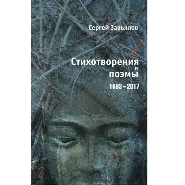 Сергей Завьялов. Стихотворения и поэмы