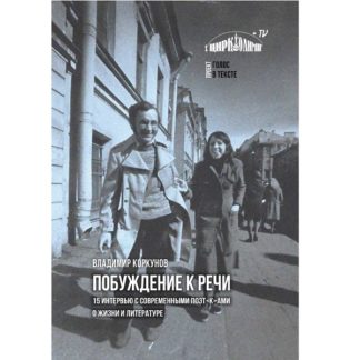 Владимир Коркунов. Побуждение к речи