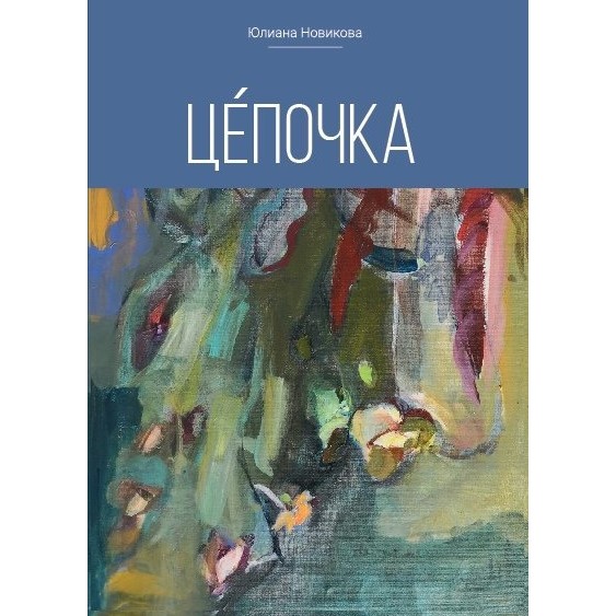 Юлиана Новикова. Цепочка
