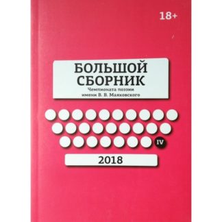 Большой сборник чемпионата поэзии им. Маяковского 2018