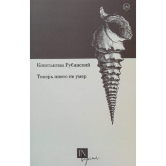 Константин Рубинский. Теперь никто не умер