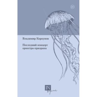 Владимир Коркунов. Последний концерт оркестра-призрака