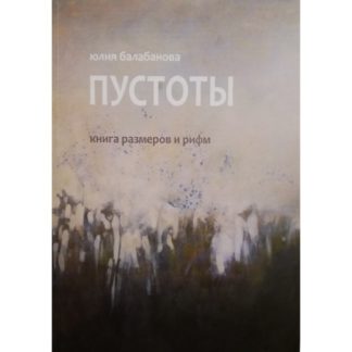 Юлия Балабанова. Пустоты