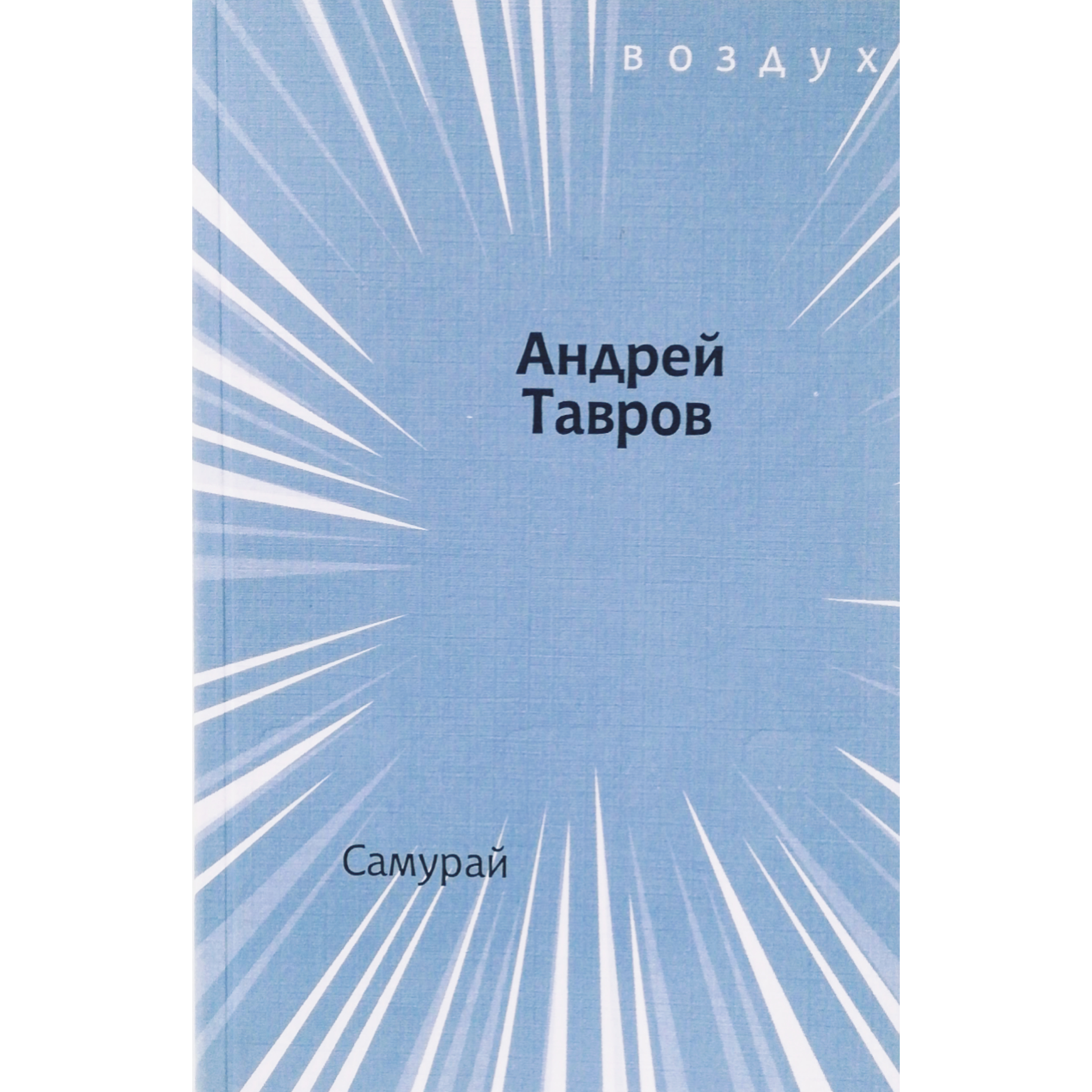 Андрей Тавров. Самурай