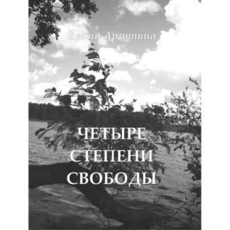 Ирина Аргутина. Четыре степени свободы