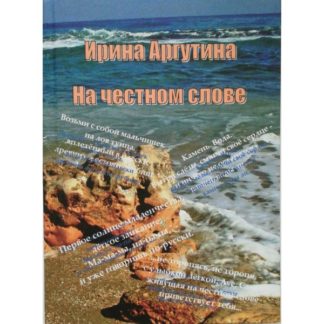 Ирина Аргутина. На честном слове