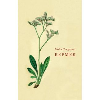 Майя Никулина. Кермек