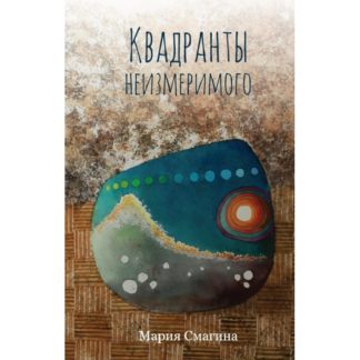 Мария Смагина. Квадранты неизмеримого