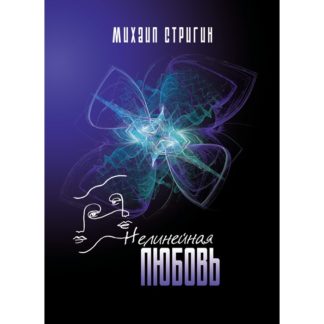 Михаил Стригин. Нелинейная любовь