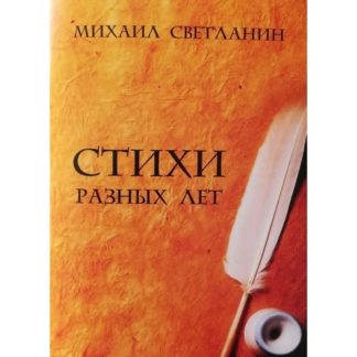 Михаил Светланин. Стихи разных лет