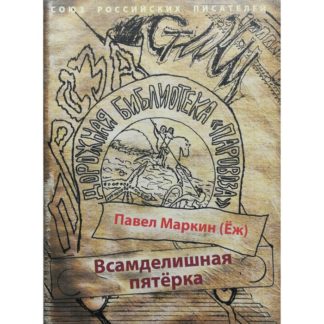 Павел Маркин (Ёж). Всамделишная пятёрка