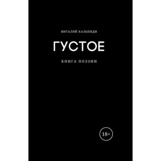 Виталий Кальпиди. Густое. Книга поэзии
