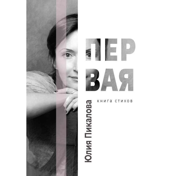 Юлия Пикалова. Первая