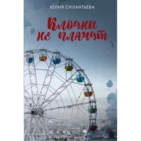 Юлия Силантьева. Клоуны не плачут