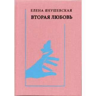 Елена Янушевская. Вторая любовь